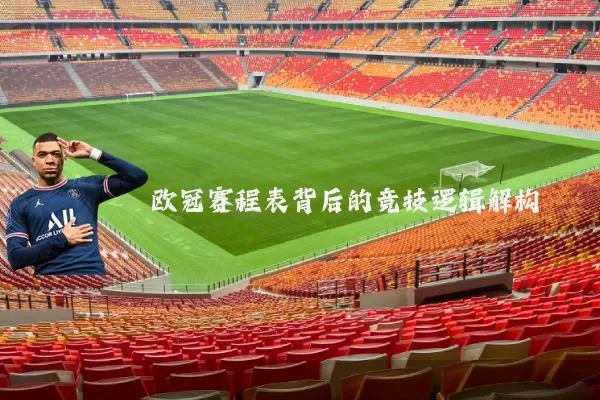 欧冠赛程表背后的竞技逻辑解构