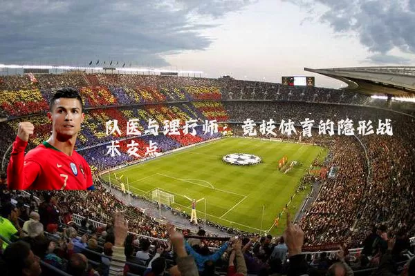 队医与理疗师：竞技体育的隐形战术支点