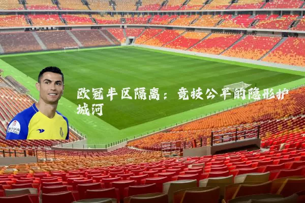 欧冠半区隔离：竞技公平的隐形护城河