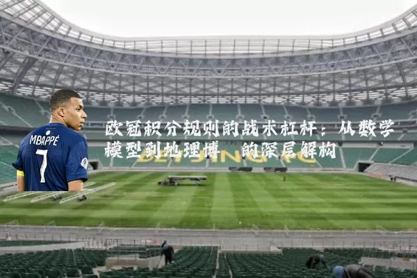 欧冠积分规则的战术杠杆：从数学模型到地理博弈的深层解构