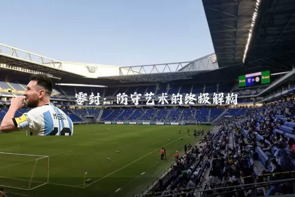 零封：防守艺术的终极解构