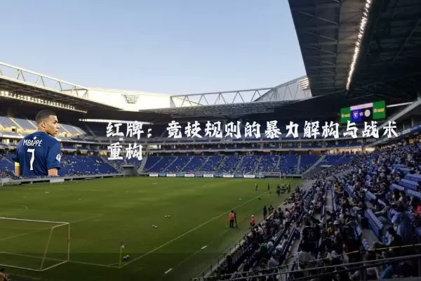 红牌:竞技规则的暴力解构与战术重构