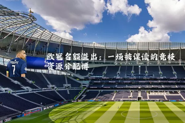 欧冠名额溢出：一场被误读的竞技资源分配博弈