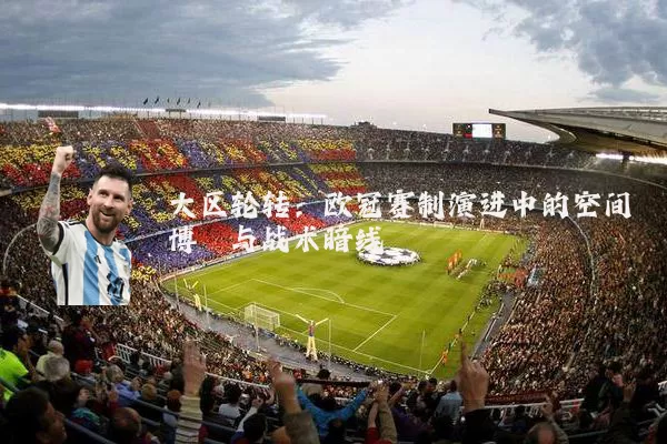 大区轮转：欧冠赛制演进中的空间博弈与战术暗线