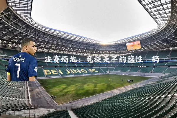 决赛场地：竞技天平的隐性砝码