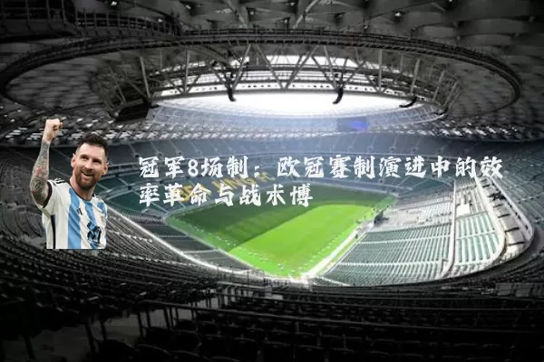 冠军8场制：欧冠赛制演进中的效率革命与战术博弈