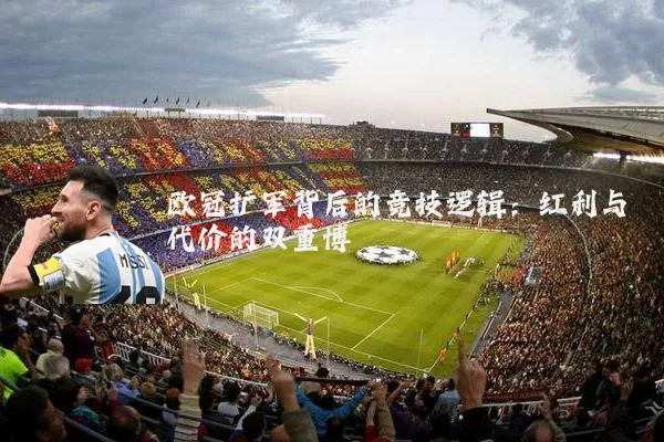 欧冠扩军背后的竞技逻辑：红利与代价的双重博弈