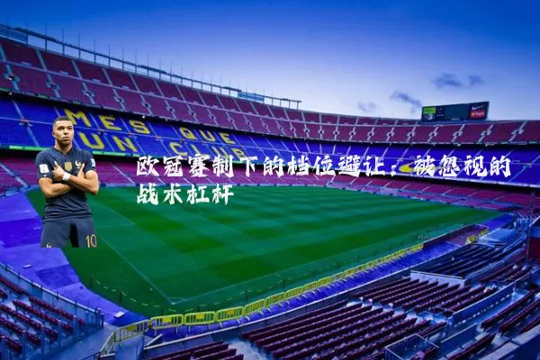 欧冠赛制下的档位避让：被忽视的战术杠杆