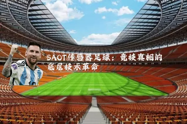 SAOT传感器足球:竞技真相的底层技术革命