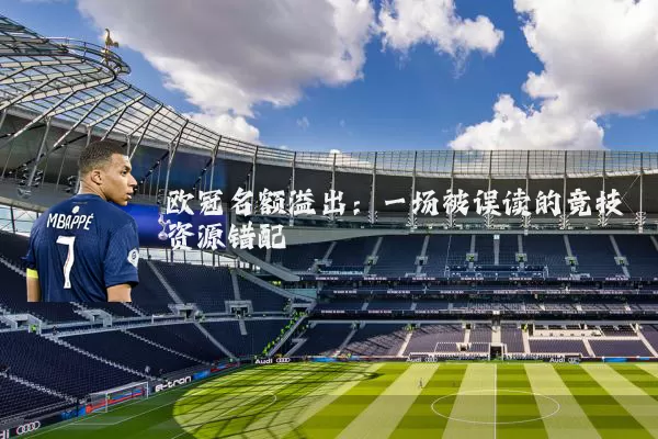 欧冠名额溢出:一场被误读的竞技资源错配