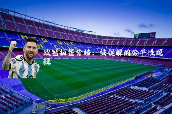 欧冠抽签分档:被误解的公平性逻辑