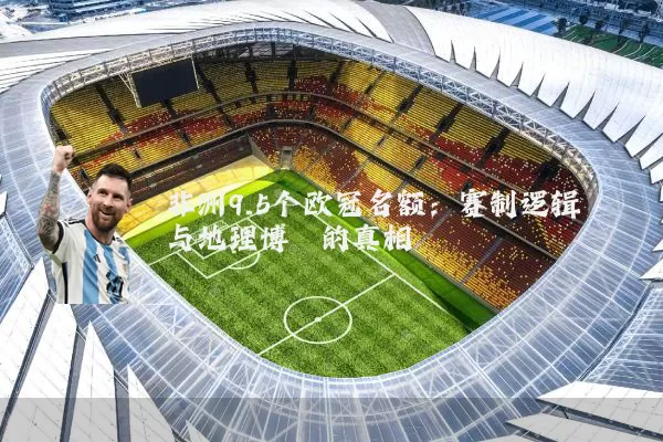 非洲9.5个欧冠名额：赛制逻辑与地理博弈的真相