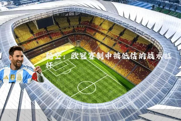 轮空:欧冠赛制中被低估的战术杠杆
