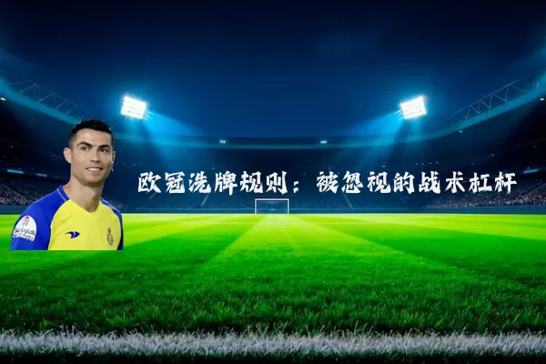 欧冠洗牌规则：被忽视的战术杠杆