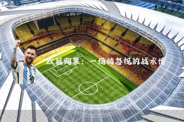 欧冠购票：一场被忽视的战术博弈