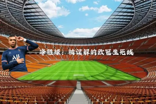净胜球：被误解的欧冠生死线